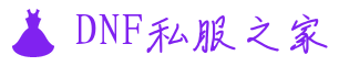 地下城与勇士DNF私服之家 - 热门开服推荐,新手入门指南及装备搭配百科